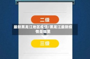最新黑龙江地区疫情/黑龙江最新疫情是哪里