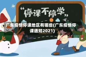 广东疫情停课地区有哪些(广东疫情停课通知2021)