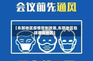 【东部地区疫情管制政策,东部地区包括哪些地区】