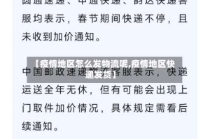 【疫情地区怎么发物流呢,疫情地区快递发货】