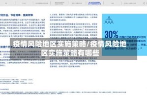 疫情风险地区实施策略/疫情风险地区实施策略有哪些