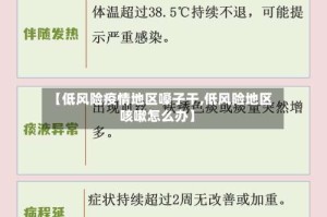 【低风险疫情地区嗓子干,低风险地区咳嗽怎么办】