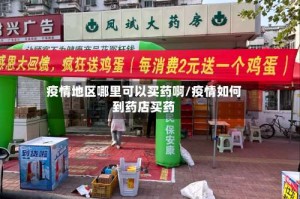 疫情地区哪里可以买药啊/疫情如何到药店买药