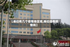 【秭归有几个疫情地区呢,秭归县有疫情吗】