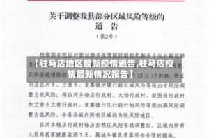【驻马店地区最新疫情通告,驻马店疫情最新情况报告】