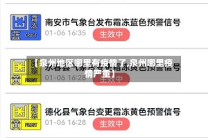 【泉州地区哪里有疫情了,泉州哪里疫情严重】