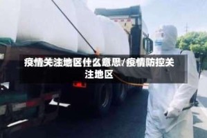 疫情关注地区什么意思/疫情防控关注地区