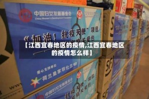 【江西宜春地区的疫情,江西宜春地区的疫情怎么样】