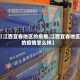 【江西宜春地区的疫情,江西宜春地区的疫情怎么样】