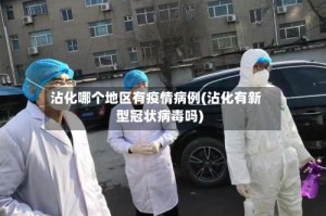 沾化哪个地区有疫情病例(沾化有新型冠状病毒吗)