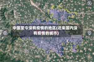 中国至今没有疫情的地区(近来国内没有疫情的城市)