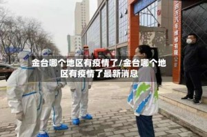 金台哪个地区有疫情了/金台哪个地区有疫情了最新消息