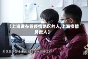 【上海谁在管疫情地区的人,上海疫情负责人】