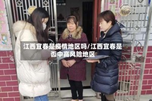 江西宜春是疫情地区吗/江西宜春是否中高风险地区