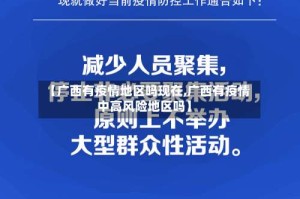 【广西有疫情地区吗现在,广西有疫情中高风险地区吗】