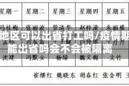 疫情地区可以出省打工吗/疫情期间能出省吗会不会被隔离