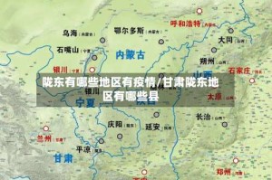 陇东有哪些地区有疫情/甘肃陇东地区有哪些县