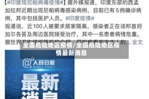全国危险地区疫情/全国危险地区疫情最新消息