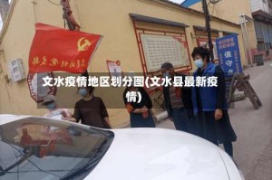 文水疫情地区划分图(文水县最新疫情)