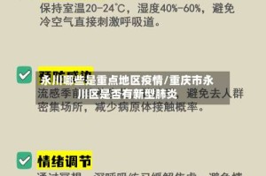 永川哪些是重点地区疫情/重庆市永川区是否有新型肺炎
