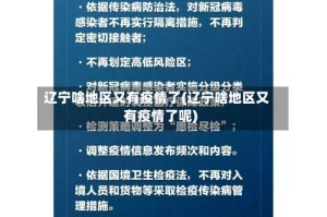 辽宁啥地区又有疫情了(辽宁啥地区又有疫情了呢)