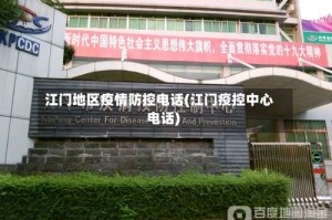 江门地区疫情防控电话(江门疫控中心电话)