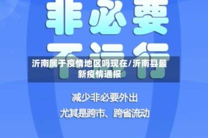 沂南属于疫情地区吗现在/沂南县最新疫情通报