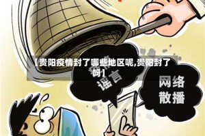 【贵阳疫情封了哪些地区呢,贵阳封了吗】