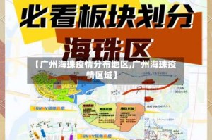 【广州海珠疫情分布地区,广州海珠疫情区域】