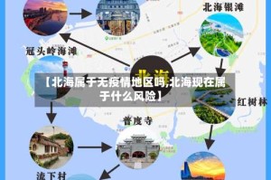 【北海属于无疫情地区吗,北海现在属于什么风险】