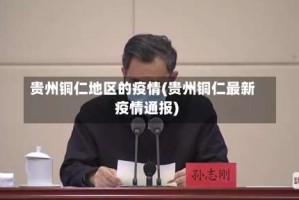 贵州铜仁地区的疫情(贵州铜仁最新疫情通报)