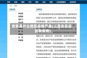 吉安是什么地区疫情严重(江西吉安是否有疫情)