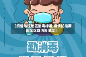 【疫情防控地区消毒标准,疫情防控期间全区域消毒浓度】