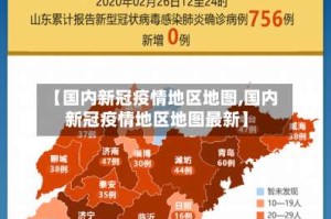 【国内新冠疫情地区地图,国内新冠疫情地区地图最新】