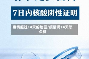 疫情超过14天的地区/疫情满14天怎么算