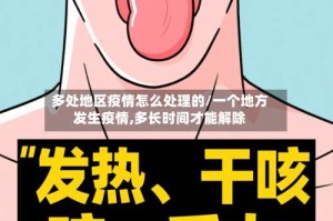 多处地区疫情怎么处理的/一个地方发生疫情,多长时间才能解除