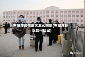 石家庄疫情地区怎么回家(石家庄地区如何回家)