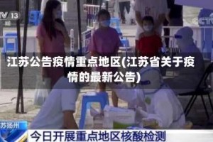 江苏公告疫情重点地区(江苏省关于疫情的最新公告)