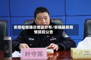 安顺疫情确诊地区分布/安顺最新疫情防控公告