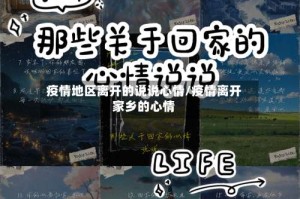 疫情地区离开的说说心情/疫情离开家乡的心情