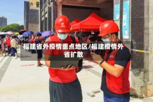 福建省外疫情重点地区/福建疫情外省扩散
