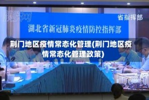 荆门地区疫情常态化管理(荆门地区疫情常态化管理政策)