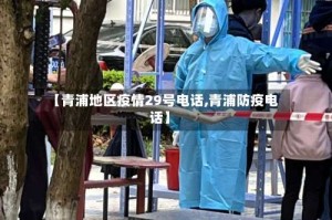 【青浦地区疫情29号电话,青浦防疫电话】