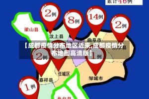 【成都疫情分布地区近来,成都疫情分布地图高清版】