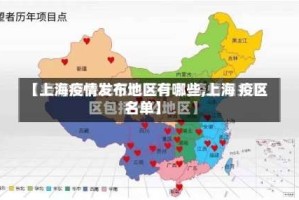 【上海疫情发布地区有哪些,上海 疫区名单】