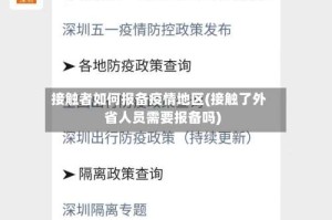 接触者如何报备疫情地区(接触了外省人员需要报备吗)