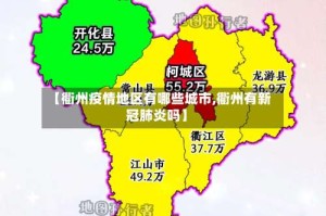 【衢州疫情地区有哪些城市,衢州有新冠肺炎吗】