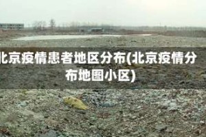 北京疫情患者地区分布(北京疫情分布地图小区)