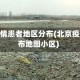 北京疫情患者地区分布(北京疫情分布地图小区)