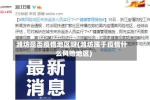 潍坊是否疫情地区呀(潍坊属于疫情什么风险地区)